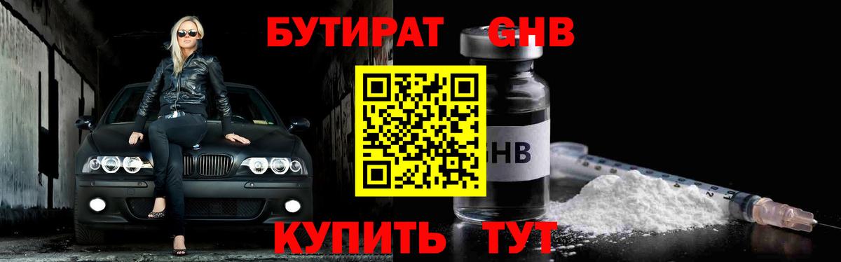 БУТИРАТ 1.4BDO Курск